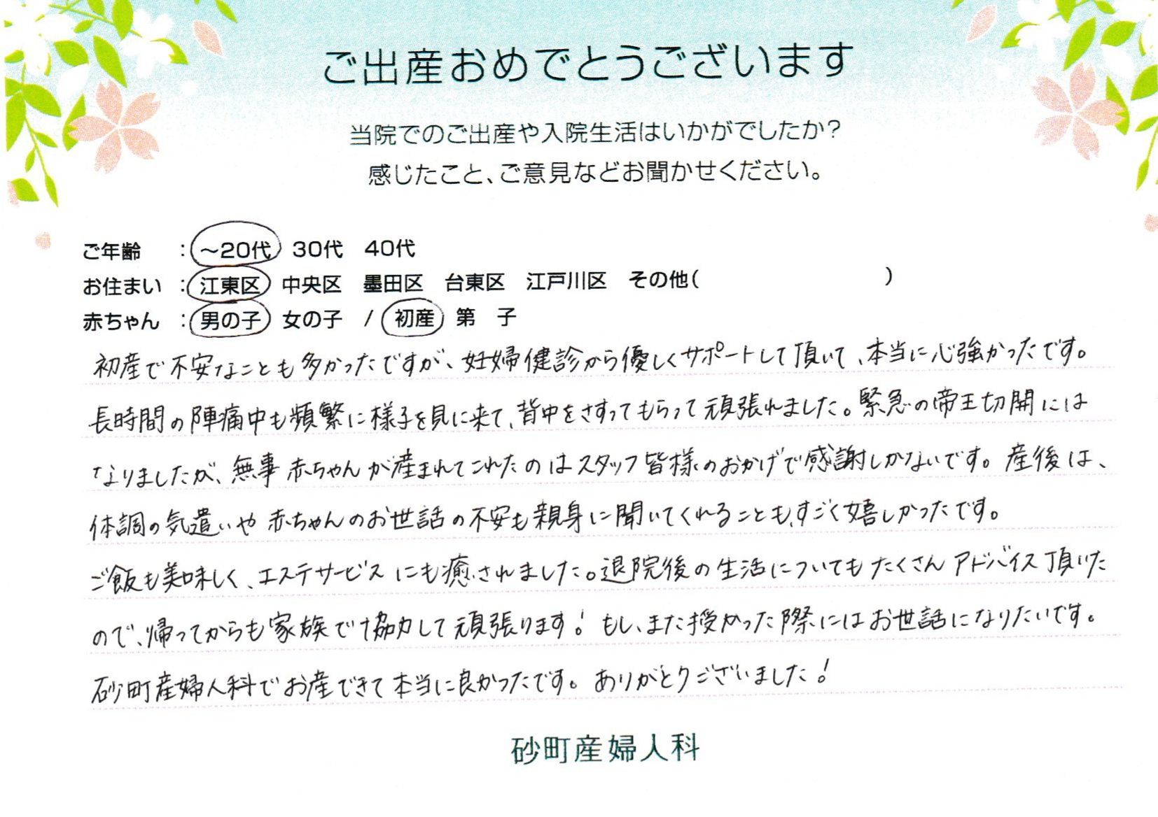 砂町産婦人科でお産された方の声